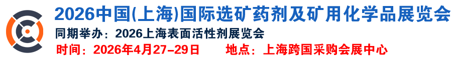 2026中国(上海)国际选矿药剂及矿用化学品展览会