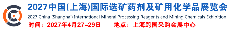 2027中国(上海)国际选矿药剂及矿用化学品展览会