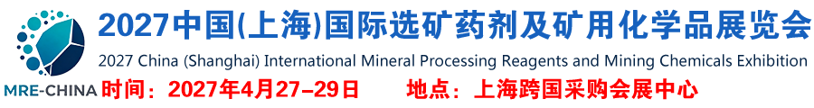2027中国(上海)国际选矿药剂及矿用化学品展览会